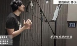 林俊杰录音爆料最新,揭秘背后真相与影响